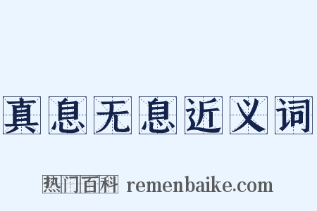 真息无息近义词是什么意思的图片
